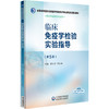 临床免疫学检验实验指导 第5版 全国高等医药院校医学检验技术专业第五轮规划教材 李士军 蒋红梅主编 供医学检验技术专业用 商品缩略图1