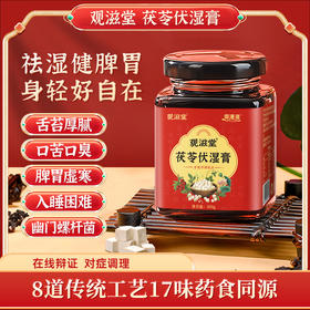 观滋堂小红罐茯苓伏湿膏健脾膏薏苡仁芡实调理舌苔厚腻出油长痘