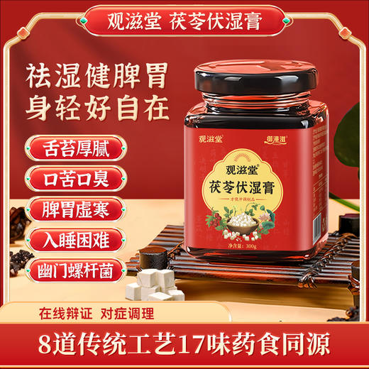 观滋堂小红罐茯苓伏湿膏健脾膏薏苡仁芡实调理舌苔厚腻出油长痘 商品图0