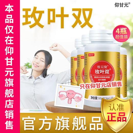 玫叶双4瓶 仰甘元官方正品旗舰店玖枚叶双维生素片疫营养素免水果 商品图0