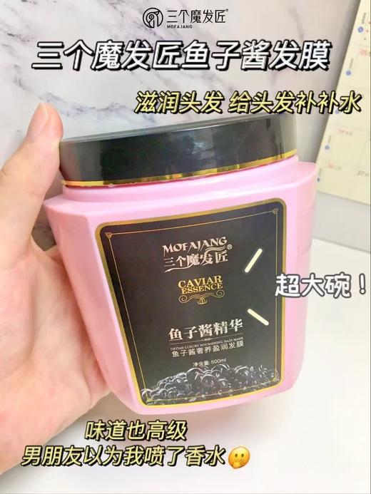 三个魔发匠-鱼子酱奢养盈润发膜 商品图2