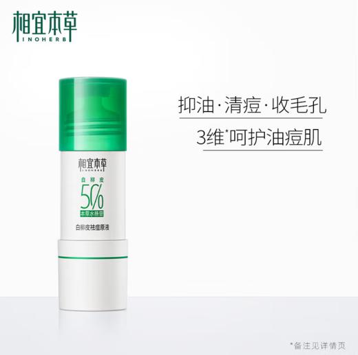 相宜本草白柳皮祛痘原液15ml-5797新老包装随机发 商品图4