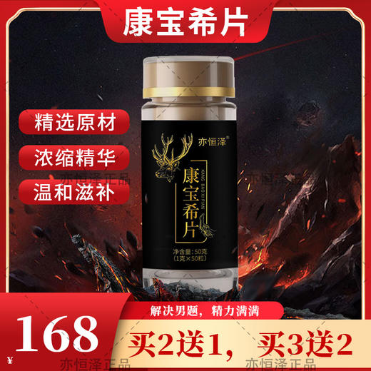 【亦恒泽】康宝希片 男性滋补 官方正品 独家授权买二送一优惠装 商品图0