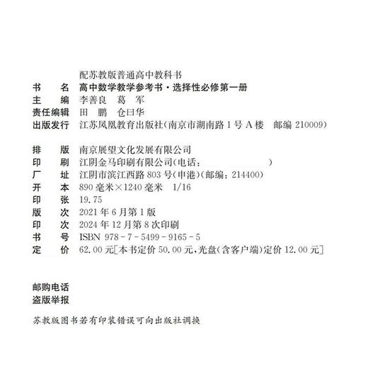 2025年 高中数学教学参考书 选择性必修第一册 含光盘 中学数学课 高中教学参考资料 江苏凤凰教育出版社 商品图2