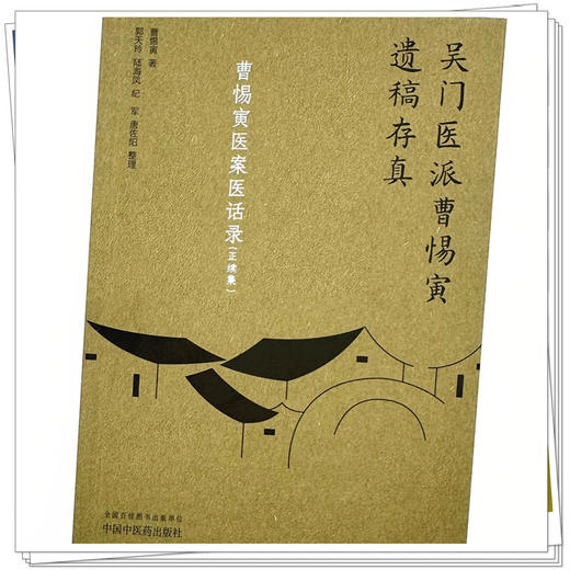 曹惕寅医案医话录：正续集（吴门医派曹惕寅遗稿存真）曹惕寅著 郭天玲等整理 中国中医药出版社 商品图3