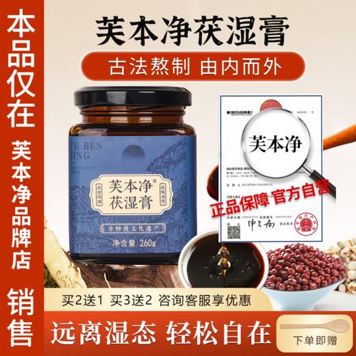 芙本净苓清伏湿膏薏仁膏茯湿膏意湿膏芙本静家苓轻膏薏湿膏旗舰店 商品图0