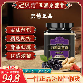 冠贝奇五黑桑葚膏 观贝齐五黑桑葚膏 蒄贝琦桑葚膏冠贝倚椅五黑膏