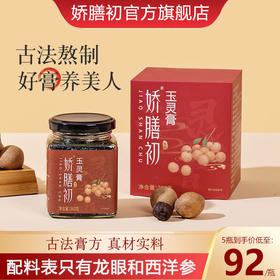 娇膳初玉灵膏桂圆补气养血西洋参玉灵膏气色安神助眠官方旗舰店