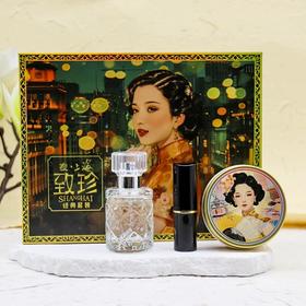 夜·上海·致珍经典套装|雪花膏+香水+口红