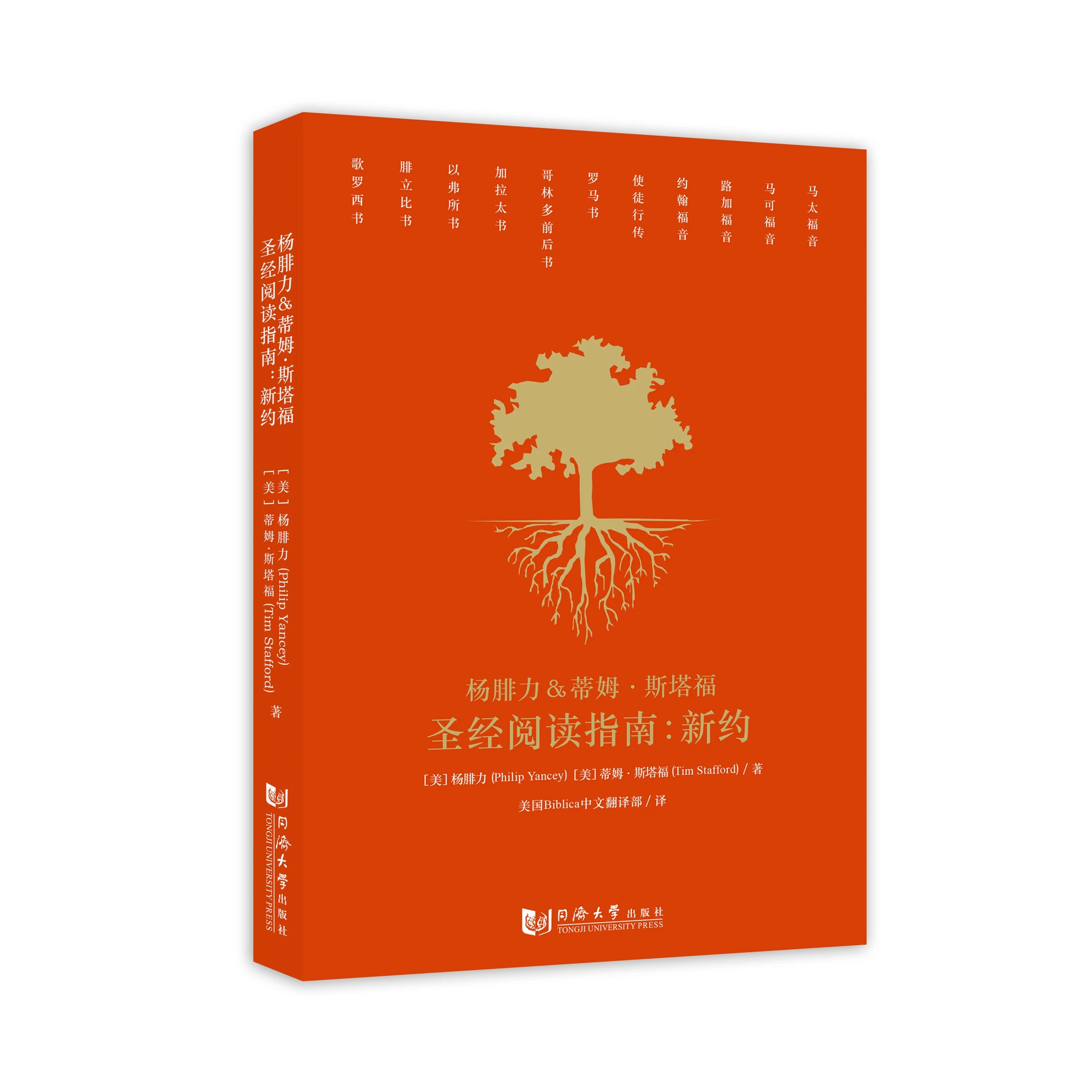 重印《SJ阅读指南：新约》杨腓力带领你读当代译本附带三套读经计划