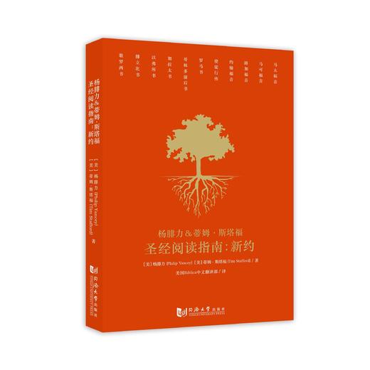重印《SJ阅读指南：新约》杨腓力带领你读当代译本附带三套读经计划 商品图0