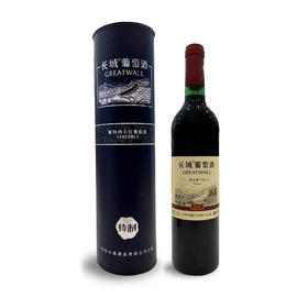 长城特制解百纳 干红葡萄酒 750ml*1支（圆筒装）