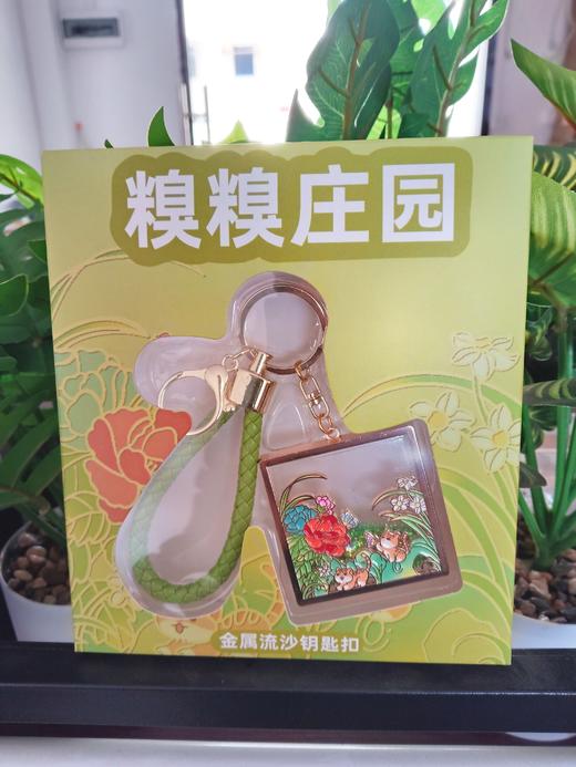 糗糗庄园-流沙金属钥匙扣 商品图1
