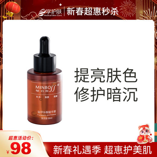 【新春超惠秒】敏泊斯 | 氨甲环酸精华液30ml | 提亮肤色 修护暗沉 滋润改善肌肤 商品图0