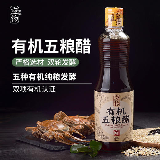 应物有机五粮醋500ML/瓶*2 商品图0