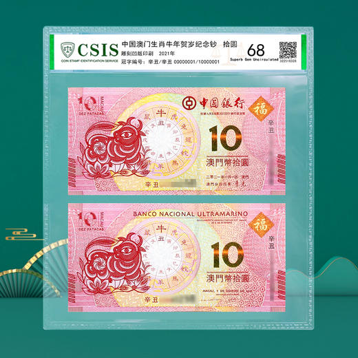 【生肖钞】 澳门十二生肖对钞  封装评级版 龙到兔可选 商品图10