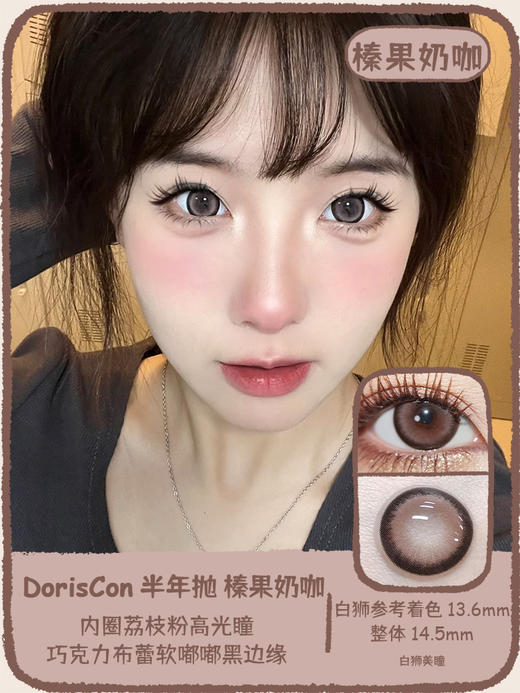 Doriscon旗下  榛果奶咖｜14.5mm白狮参考着色中大直径 韩产半年抛 商品图0