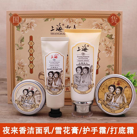 上海女人夜来香经典礼盒|洁面乳+雪花膏+护手霜+打底霜 商品图0