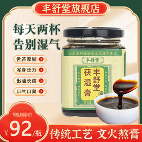 丰舒堂茯湿膏草本膏浓缩现熬伏湿膏滋补丰舒堂伏诗膏官方旗舰店