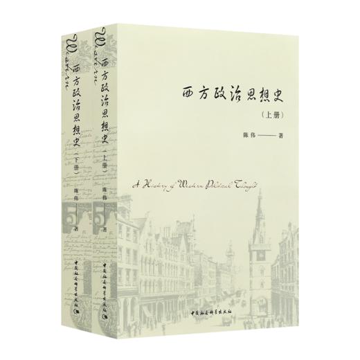 陈伟《西方政治思想史》（套装全2册） 商品图0