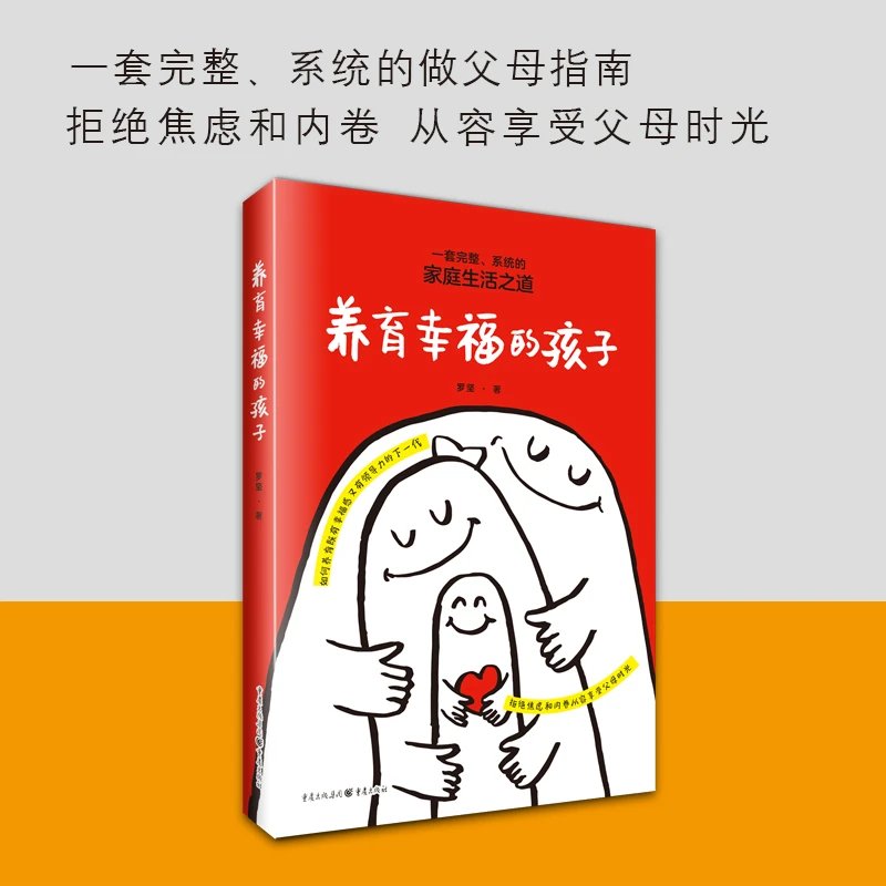 《养育幸福的孩子》拒绝焦虑和内卷，从容享受父母时光