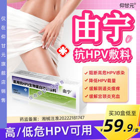 由宁HPV敷料辅 仰甘元旗舰店正品高低危型 由宁医用抗hpv敷料