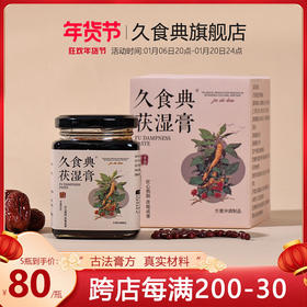 久食典茯湿膏草本膏伏湿膏现熬滋补茯湿膏久食典正品官方旗舰店