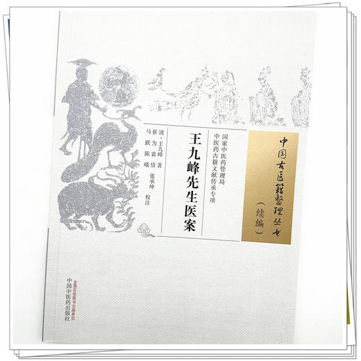 王九峰先生医案 (清) 王九峰 著  崔为等校注（中国古医籍整理丛书. 续编） 中国中医药出版社 商品图3