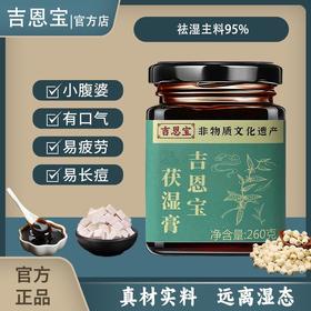 茯湿膏吉恩宝祛湿正品品牌店铺茯苓茯湿膏调理吉恩宝