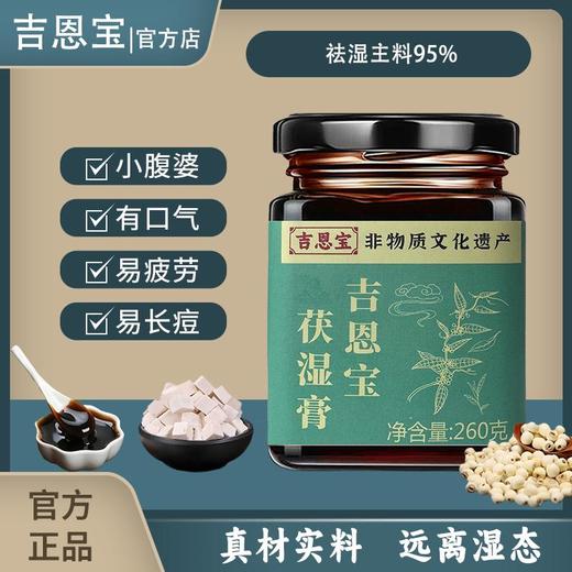 茯湿膏吉恩宝祛湿正品品牌店铺茯苓茯湿膏调理吉恩宝 商品图0