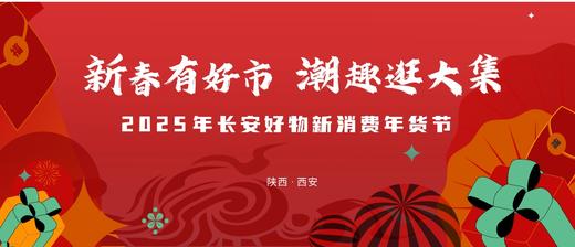 2025年长安好物新消费年货节-押金专用 商品图0