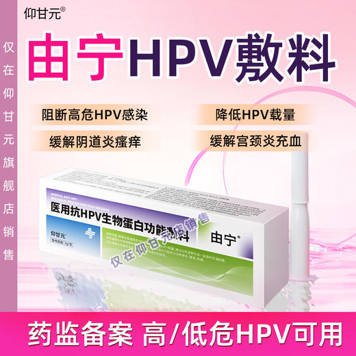 由宁HPV敷料 仰甘元旗舰店医用抗hpv敷料辅官方正品 高低危型 商品图0
