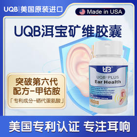 UQB美国原装进口洱宝矿维胶囊神经性耳响嗡嗡响改善耳健康耳背