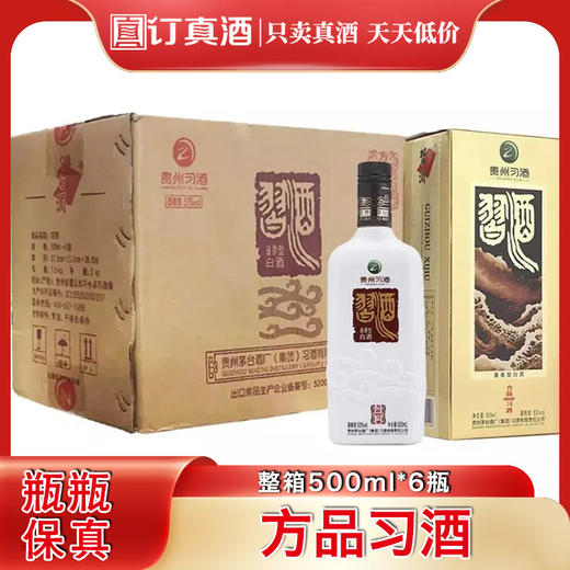 贵州习酒方品习酒 53度酱香型白酒 整箱500ml*6瓶包邮 商品图0
