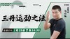【1月25日 】三丹运劲之法 商品缩略图0