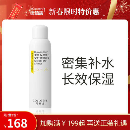 可丽金 | 重组胶原蛋白安护舒缓喷雾 | 安护肌肤脆弱 密集补水 长效保湿 美容项目后舒缓 强健皮肤屏障 修护舒缓 商品图0