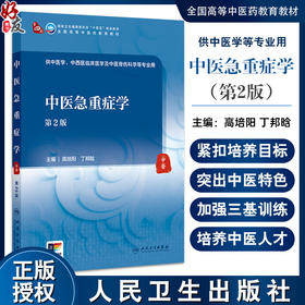 中医急重症学 第2版 十四五全国高等中医药教育教材 高培阳 丁邦晗编 供中医学中西医临床医学及中医骨伤科学等专业人民卫生出版社