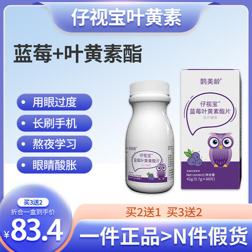 仔视宝叶黄素 鹊美龄仔视宝叶黄素 鹊美龄蓝莓叶黄素酯片压片糖果 商品图0
