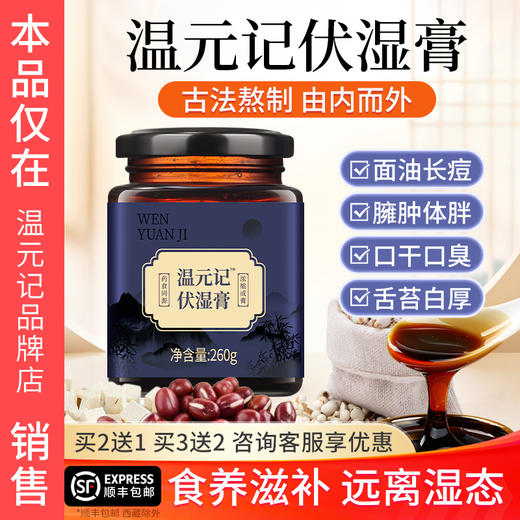 【温元记伏湿膏】温元记茯苓薏仁伏湿膏正品官方旗舰店 商品图0