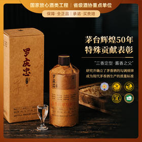 【茅台辉煌50年特殊贡献表彰·罗庆忠】罗庆忠酒·品评级1965 酱香型白酒 53%vol