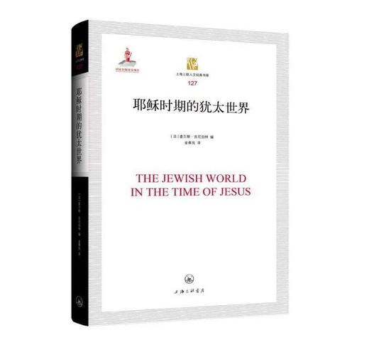 耶*Su*时期的犹太世界，让学生和读者沉浸在书中描述的当时代生活的生动想象世界中 商品图0