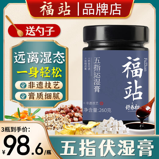 福站伏湿膏五指运湿膏茯湿膏福站五指膏福站茯诗膏福站伏诗膏 商品图0