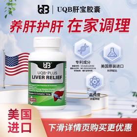 跨境进口|UQB进口肝宝胶囊姜黄水飞蓟护肝熬夜常备