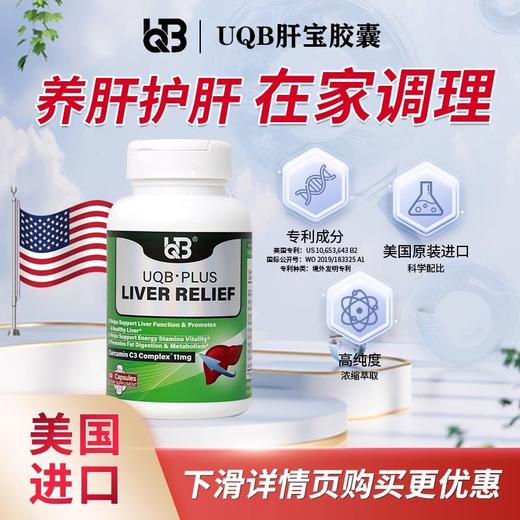 跨境进口|UQB进口肝宝胶囊姜黄水飞蓟护肝熬夜常备 商品图0