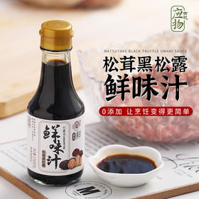应物松茸黑松露鲜味汁150ML/瓶*2