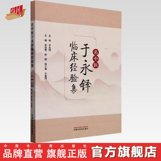 名中医于永铎临床经验集 辛世勇 陈萌 程小真 于智同 主编 中国中医药出版社 临床 书籍 商品图0