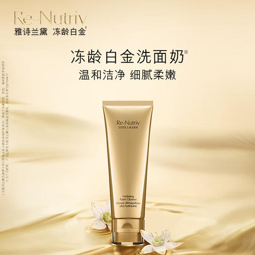 【1件包邮】雅诗兰黛白金级保湿洁面乳125ml 温和洁净细腻柔嫩 甘肃/青海/内蒙古/新疆/西藏/宁夏/海南/港澳台不发货 商品图1