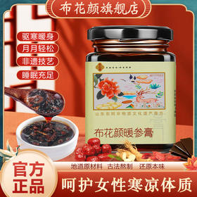 布花颜阿胶姜枣暖参膏旗舰店助眠暖身膏布花颜家暖参膏官方旗舰店