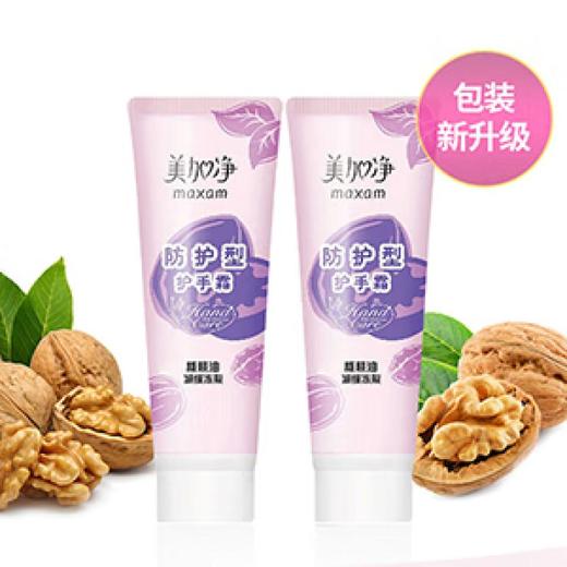 美加净防护型手霜双支装（核桃油）75g*2【60007780】 商品图0