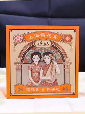 上海女人雪花膏伴手礼盒80g*4
